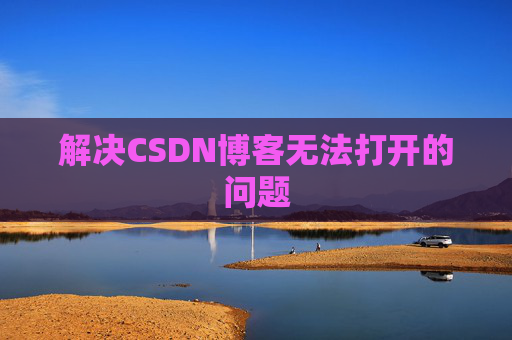 解决CSDN博客无法打开的问题